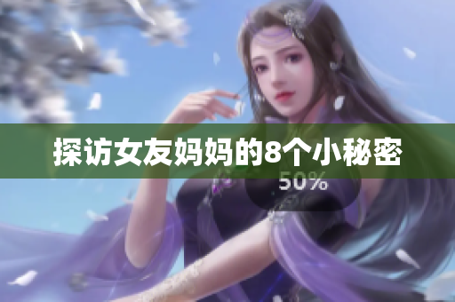 探访女友妈妈的8个小秘密