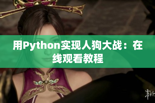 用Python实现人狗大战：在线观看教程