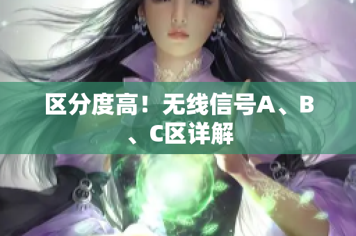 区分度高！无线信号A、B、C区详解
