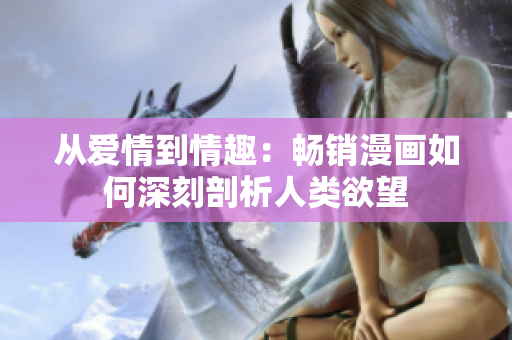 从爱情到情趣：畅销漫画如何深刻剖析人类欲望