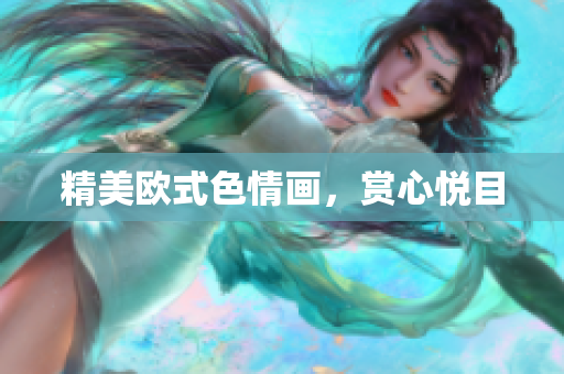 精美欧式色情画，赏心悦目