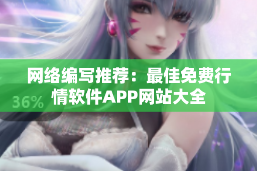 网络编写推荐：最佳免费行情软件APP网站大全