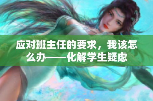 应对班主任的要求，我该怎么办——化解学生疑虑