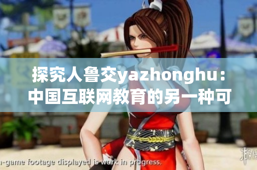 探究人鲁交yazhonghu：中国互联网教育的另一种可能