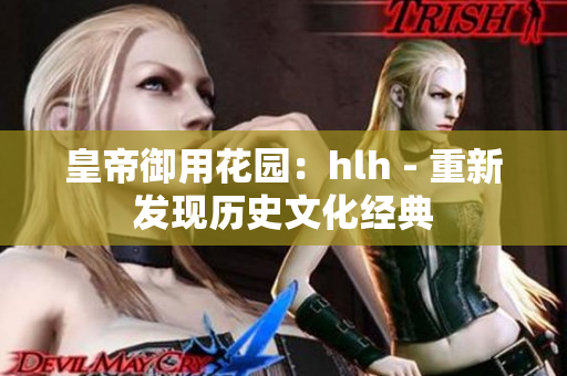 皇帝御用花园：hlh - 重新发现历史文化经典