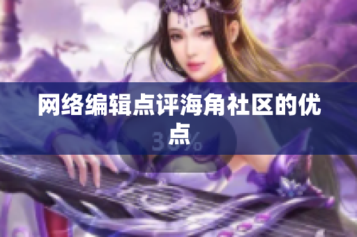 网络编辑点评海角社区的优点