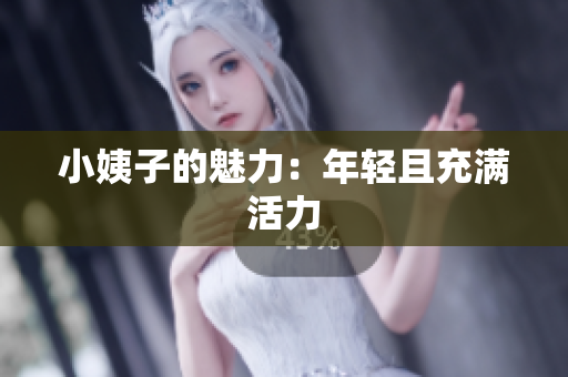 小姨子的魅力：年轻且充满活力