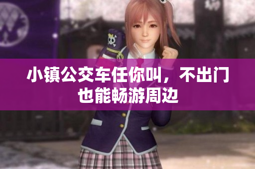 小镇公交车任你叫，不出门也能畅游周边