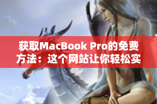 获取MacBook Pro的免费方法：这个网站让你轻松实现