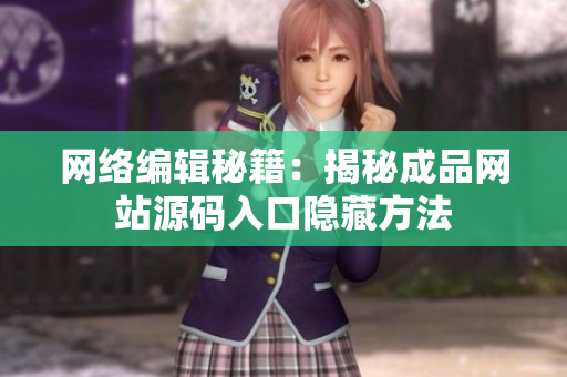 网络编辑秘籍：揭秘成品网站源码入口隐藏方法