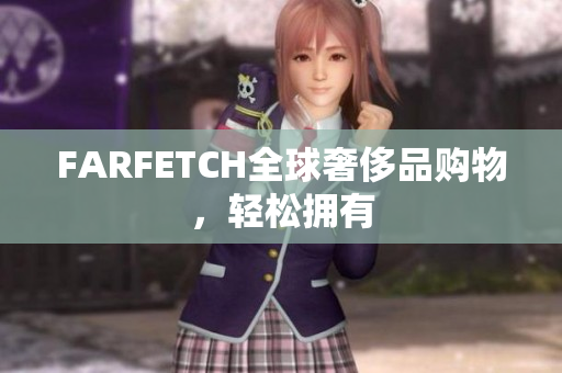 FARFETCH全球奢侈品购物，轻松拥有