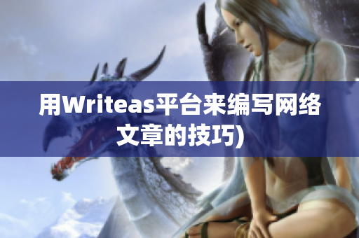 用Writeas平台来编写网络文章的技巧)
