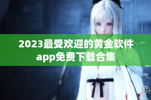 2023最受欢迎的黄金软件app免费下载合集