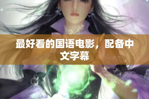 最好看的国语电影，配备中文字幕