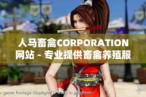 人马畜禽CORPORATION网站 - 专业提供畜禽养殖服务