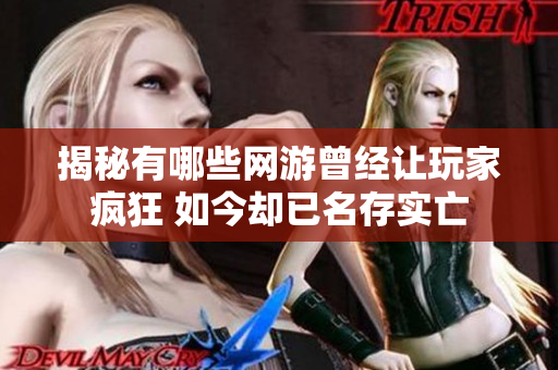 揭秘有哪些网游曾经让玩家疯狂 如今却已名存实亡