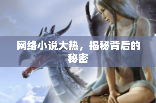 网络小说大热，揭秘背后的秘密