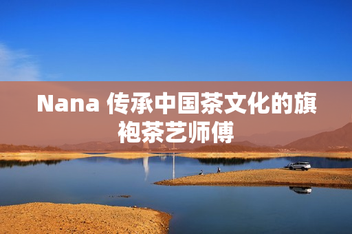 Nana 传承中国茶文化的旗袍茶艺师傅