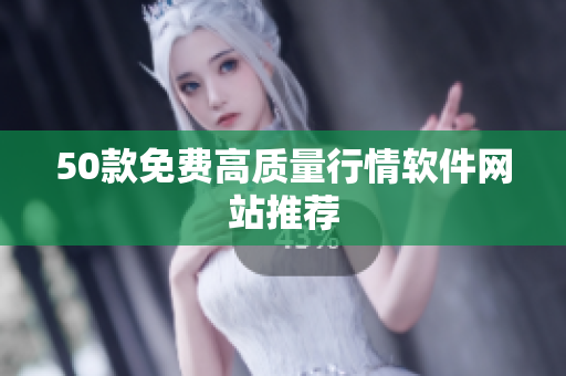 50款免费高质量行情软件网站推荐