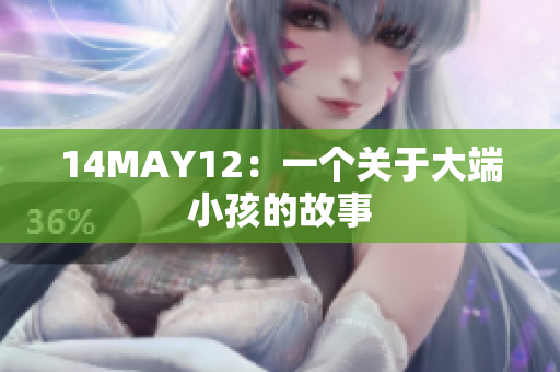 14MAY12：一个关于大端小孩的故事