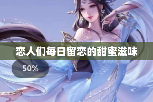 恋人们每日留恋的甜蜜滋味