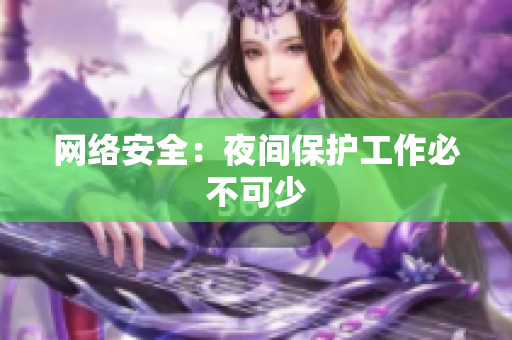 网络安全：夜间保护工作必不可少