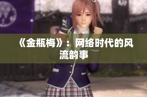 《金瓶梅》：网络时代的风流韵事