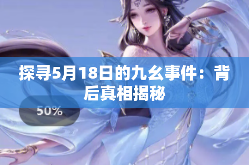 探寻5月18日的九幺事件：背后真相揭秘