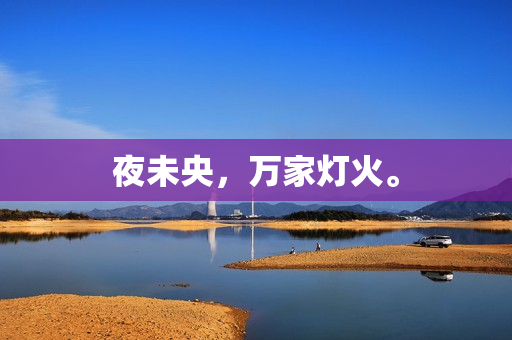 夜未央，万家灯火。