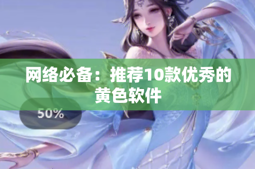 网络必备：推荐10款优秀的黄色软件