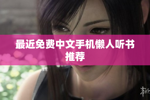 最近免费中文手机懒人听书推荐