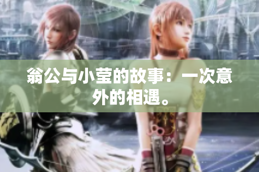 翁公与小莹的故事：一次意外的相遇。