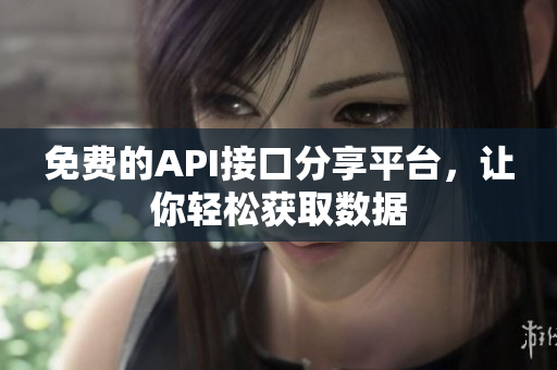免费的API接口分享平台，让你轻松获取数据