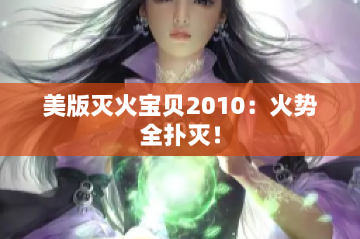 美版灭火宝贝2010：火势全扑灭！