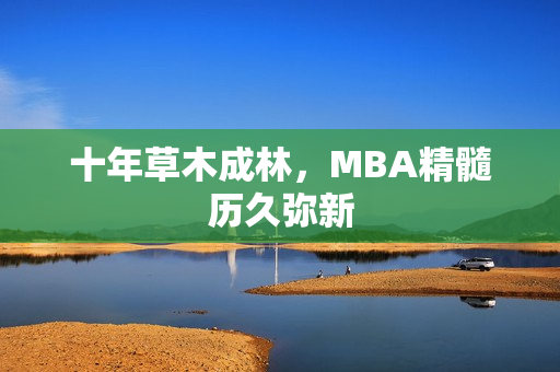 十年草木成林，MBA精髓历久弥新