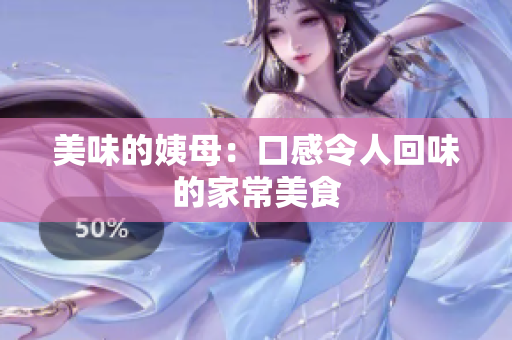 美味的姨母：口感令人回味的家常美食