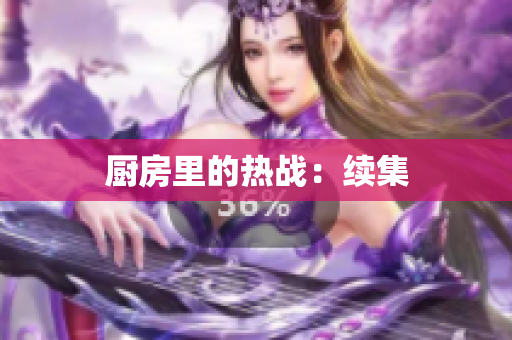 厨房里的热战：续集
