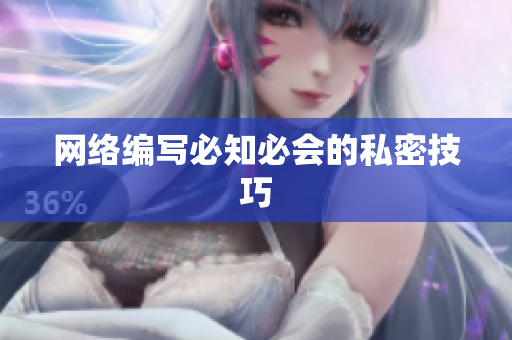 网络编写必知必会的私密技巧