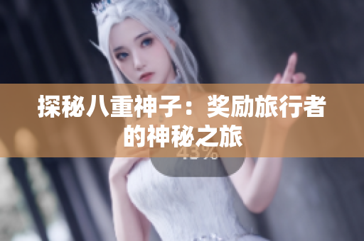 探秘八重神子：奖励旅行者的神秘之旅