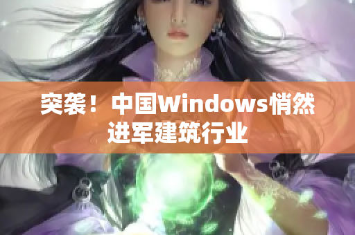 突袭！中国Windows悄然进军建筑行业