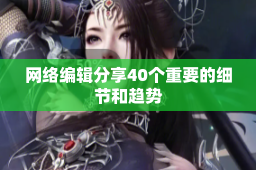 网络编辑分享40个重要的细节和趋势