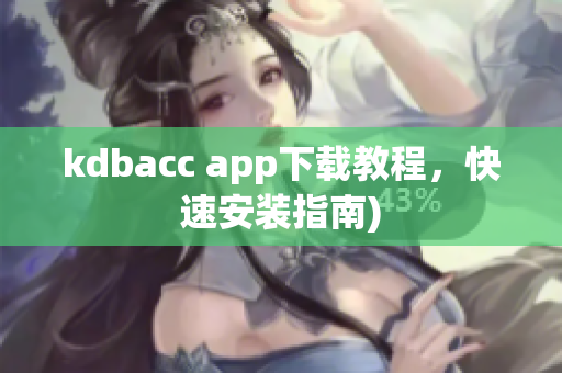kdbacc app下载教程，快速安装指南)