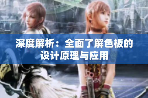 深度解析：全面了解色板的设计原理与应用
