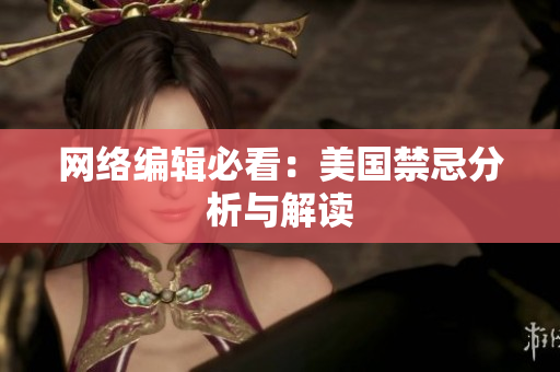 网络编辑必看：美国禁忌分析与解读