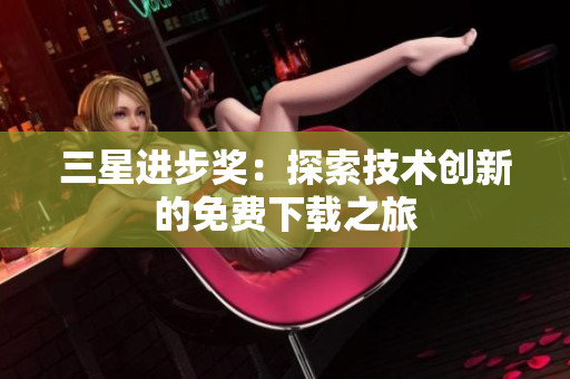 三星进步奖：探索技术创新的免费下载之旅