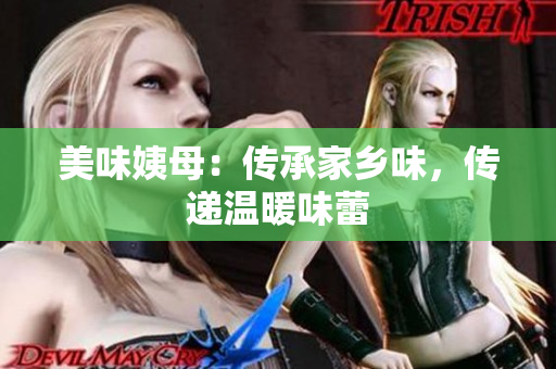 美味姨母：传承家乡味，传递温暖味蕾