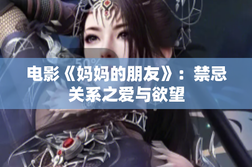 电影《妈妈的朋友》：禁忌关系之爱与欲望
