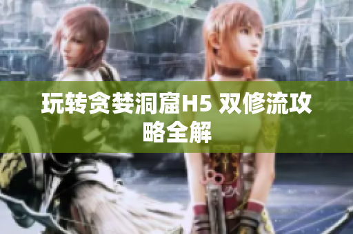 玩转贪婪洞窟H5 双修流攻略全解