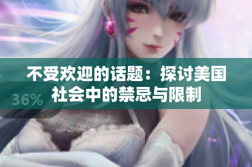 不受欢迎的话题：探讨美国社会中的禁忌与限制