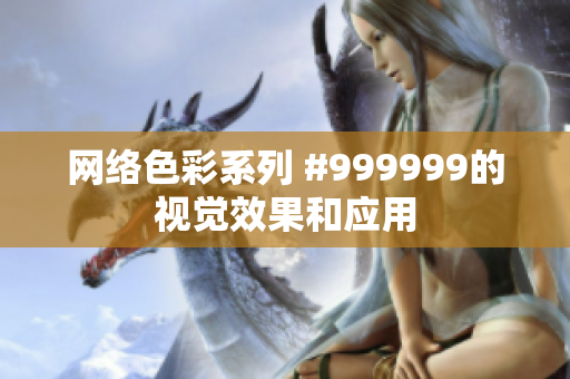 网络色彩系列 #999999的视觉效果和应用